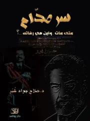 سر صدام – صلاح شبر