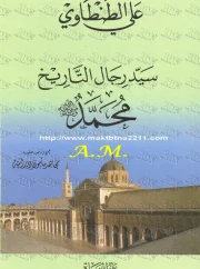 سيد رجال التاريخ – علي الطنطاوي