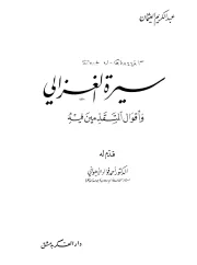 سيرة الغزالي وأقوال المتقدمين – أحمد فؤاد الأهواني