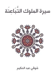 سيرة الملوك التباعنة – شوقي عبد الحكيم