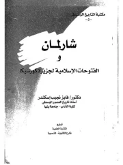 شارلمان و الفتوحات الإسلامية لجزيرة كورسيكا فى ضوء حوليات ملوك الفرنجة – فايز نجيب اسكندر