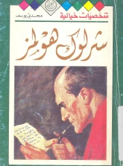 شارلوك هولمز- كونان دويل