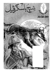 شبح باسكرفيل – كونان دويل