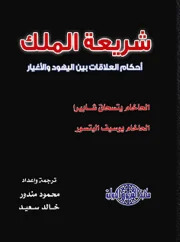 شريعة الملك شريعة قتل الأغيار – يتسحاق شابيرا و يوسف أليتسور