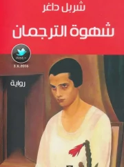 شهوة الترجمان – شربل داغر