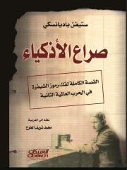 صراع الاذكياء – ستيفن باديانسكي