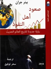 صعود أهل النفوذ .. رؤية جديدة لتاريخ العالم الحديث – بيتر جران