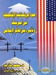 صعود البروتستانتية الايفانجليكية في أمريكا وتأثيره علي العالم الاسلامي – محمد عارف ورانيا خلاف