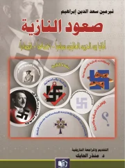 صعود النازية ألمانيا بين الحربين العالميتين – نيرمين سعد الدين إبراهيم
