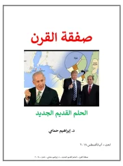 صفقة القرن – د. إبراهيم حمامي