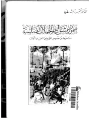 صمود دمشق أمام الحملات الصليبية – قتيبة الشهابي