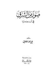 صور من الشرق في أندونسيا – علي الطنطاوي