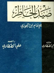 صيد الخاطر – علي الطنطاوي