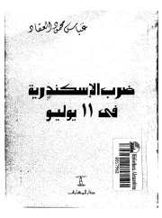 ضرب الإسكندرية في 11 يوليو – عباس محمود العقاد