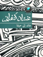 عائد الى حيفا – غسان كنفاني