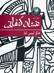 عالم ليس لنا – غسان كنفاني