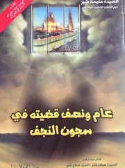 عام ونصف قضيته في سجون النجف – حليمة شبر