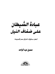 عبادة الشيطان على ضفاف النيل – حسين عبد الواحد