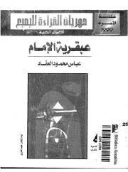 عبقرية الإمام – عباس محمود العقاد