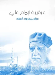 عبقرية الإمام علي – عباس محمود العقاد