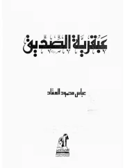 عبقرية الصديق – عباس محمود العقاد