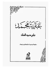 عبقرية – محمد عباس محمود العقاد