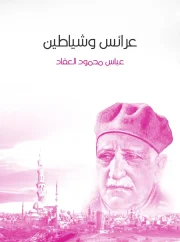 عرائس و شياطين – عباس محمود العقاد