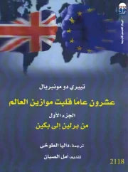 عشرون عاما قلبت موازين العالم ج 1 – تييري دو مونببريال