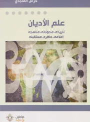 علم الأديان – خزعل الماجدي