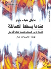 عندما يسقط العمالقة حريطة طريق اقتصادية لنهاية العهد الامريكي – مايكل جيه بانزنر