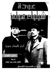 عودة شارلوك هولمز – كونان دويل