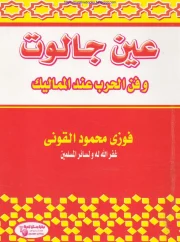 عين جالوت وفن الحرب عند المماليك – فوزي محمد القوني