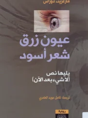 عيون زرق شعر أسود – مارغريت دوراس