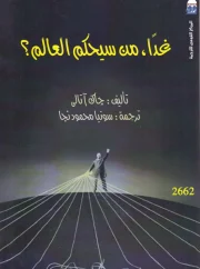 غدًا من سيحكم العالم – جاك آتالي