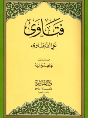 فتاوى علي الطنطاوي ج١ – علي الطنطاوي