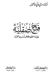 فتح صقلية بقيادة الفقيه المجاهد أسد بن الفرات – شوقي أبو خليل