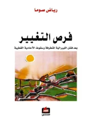 فرص التغيير بعد فشل الليبرالية المتطرفة وسقوط الأحادية القطبية – رياض صوما
