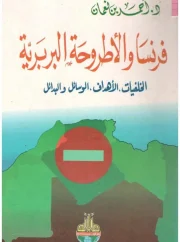 فرنسا والأطروحة البربرية، الخلفيات، الأهداف، الوسائل والبدائل – أحمد بن نعمان