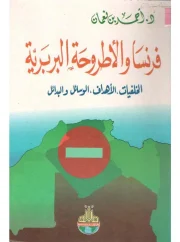 فرنسا والأطروحة البربرية، الخلفيات، الأهداف، الوسائل والبدائل – أحمد بن نعمان