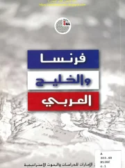فرنسا والخليج العربي