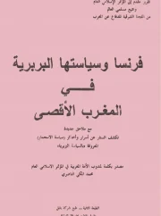 فرنسا وسياستها البربرية في المغرب الأقصى – محمد المكي الناصري