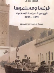 فرنسا ومسلموها قرن من السياسة الاسلامية – صادق سلام