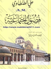 فصول اجتماعية – علي الطنطاوي