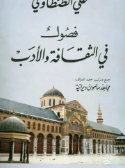 فصول في الثقافة والأدب – علي الطنطاوي