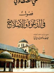 فصول في الدعوة والإصلاح – علي الطنطاوي