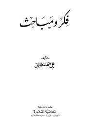 فكر ومباحث – علي الطنطاوي