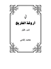 في أروقة التاريخ 1 – علي الطنطاوي
