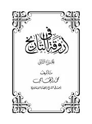 في أروقة التاريخ 2 – علي الطنطاوي