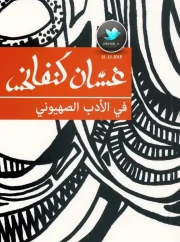 في الأدب الصهيوني – غسان كنفاني