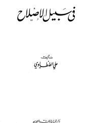 في سبيل الإصلاح – علي الطنطاوي